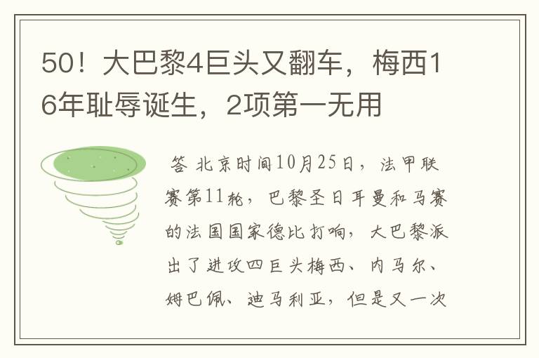50!大巴黎4巨头又翻车,梅西16年耻辱诞生,2项第一无用