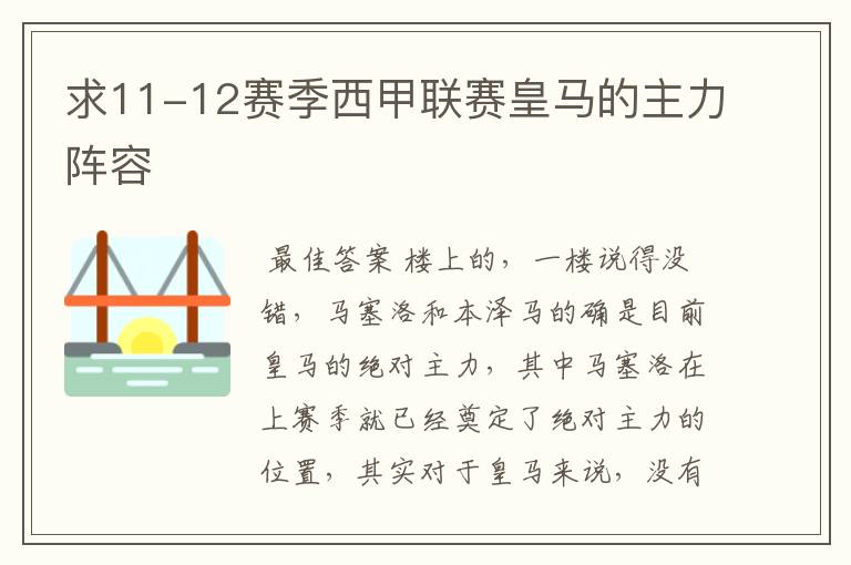 求11-12赛季西甲联赛皇马的主力阵容