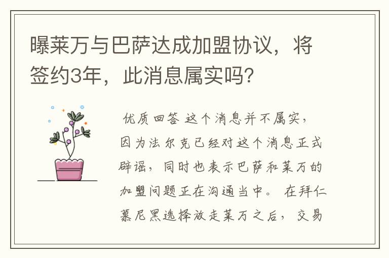 曝莱万与巴萨达成加盟协议,将签约3年,此消息属实吗?