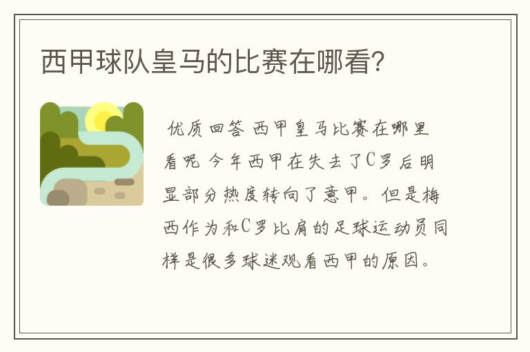 西甲球队皇马的比赛在哪看?
