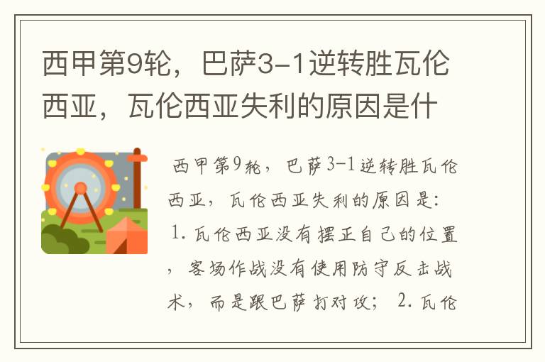 西甲第9轮,巴萨3-1逆转胜瓦伦西亚,瓦伦西亚失利的原因是什么?