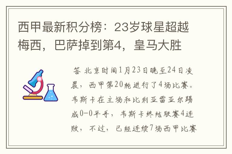 西甲最新积分榜:23岁球星超越梅西,巴萨掉到第4,皇马大胜