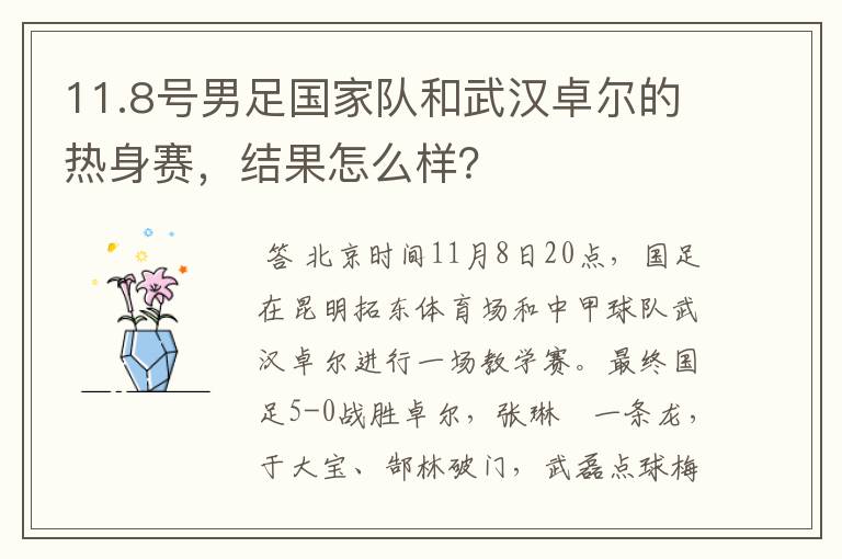 11.8号男足国家队和武汉卓尔的热身赛,结果怎么样?