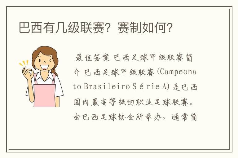 巴西有几级联赛?赛制如何?