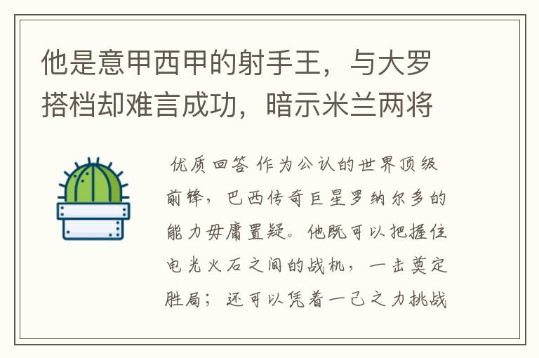 他是意甲西甲的射手王,与大罗搭档却难言成功,暗示米兰两将太强