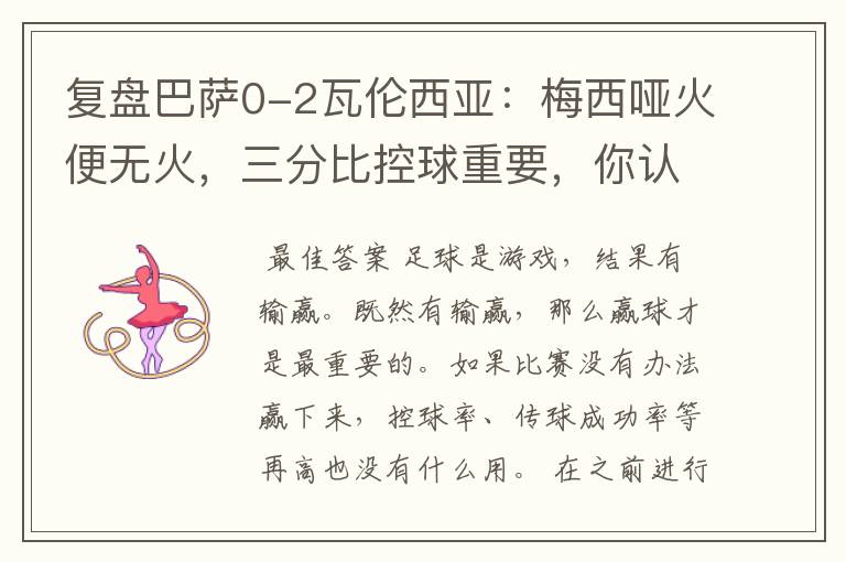 复盘巴萨0-2瓦伦西亚:梅西哑火便无火,三分比控球重要,你认同这个观点吗?