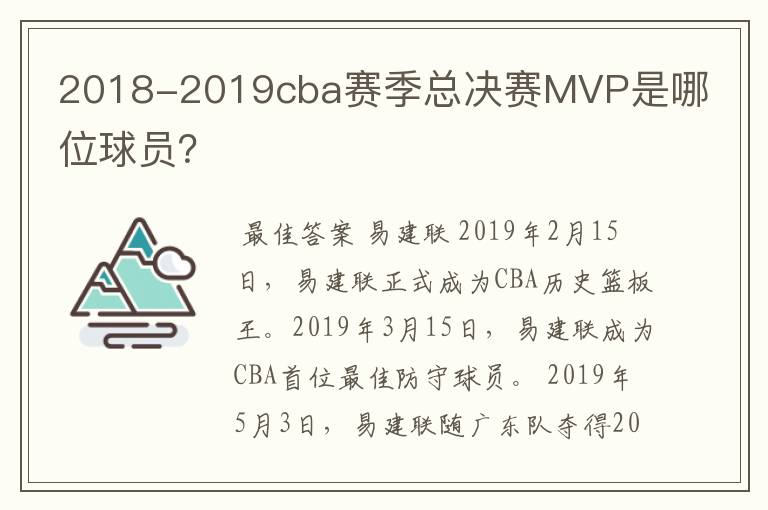 2018-2019cba赛季总决赛MVP是哪位球员?