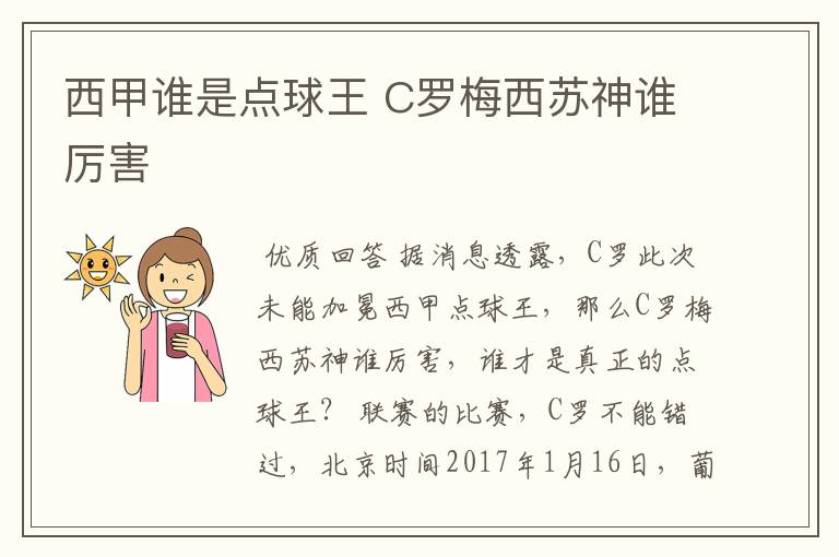 西甲谁是点球王 C罗梅西苏神谁厉害