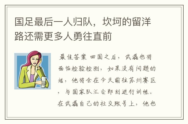国足最后一人归队,坎坷的留洋路还需更多人勇往直前