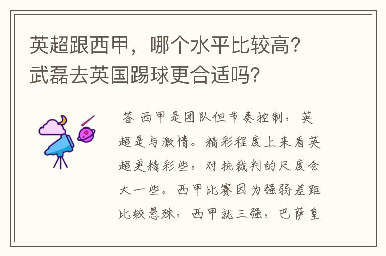 英超跟西甲,哪个水平比较高?武磊去英国踢球更合适吗?