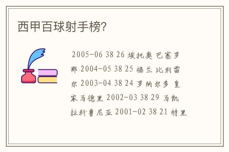 西甲百球射手榜?