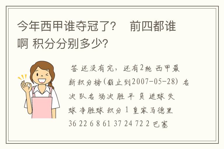 今年西甲谁夺冠了? 前四都谁啊 积分分别多少?