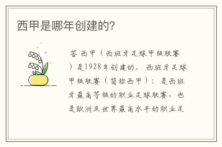 西甲是哪年创建的?