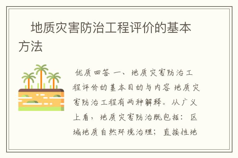 地质灾害防治工程评价的基本方法