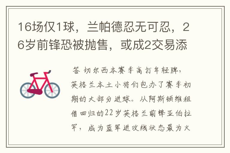 16场仅1球,兰帕德忍无可忍,26岁前锋恐被抛售,或成2交易添头