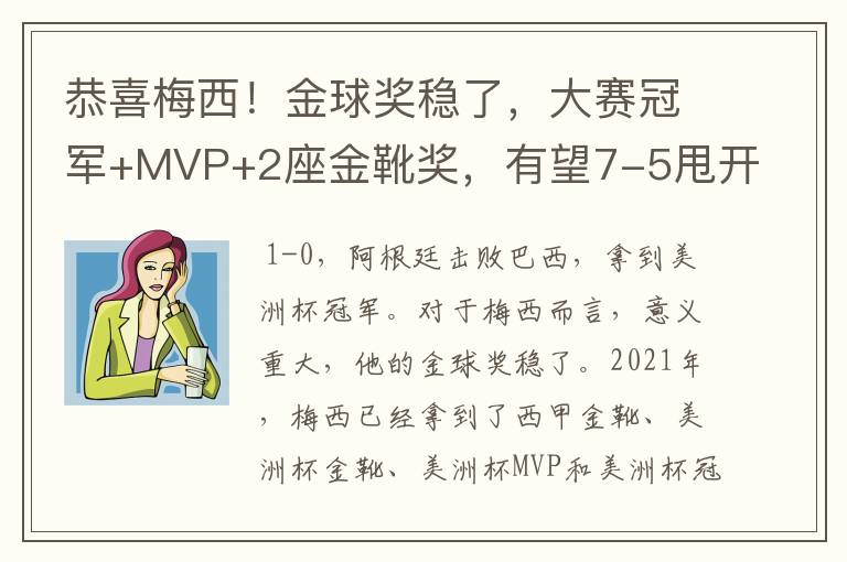 恭喜梅西！金球奖稳了，大赛冠军+MVP+2座金靴奖，有望7-5甩开C罗
