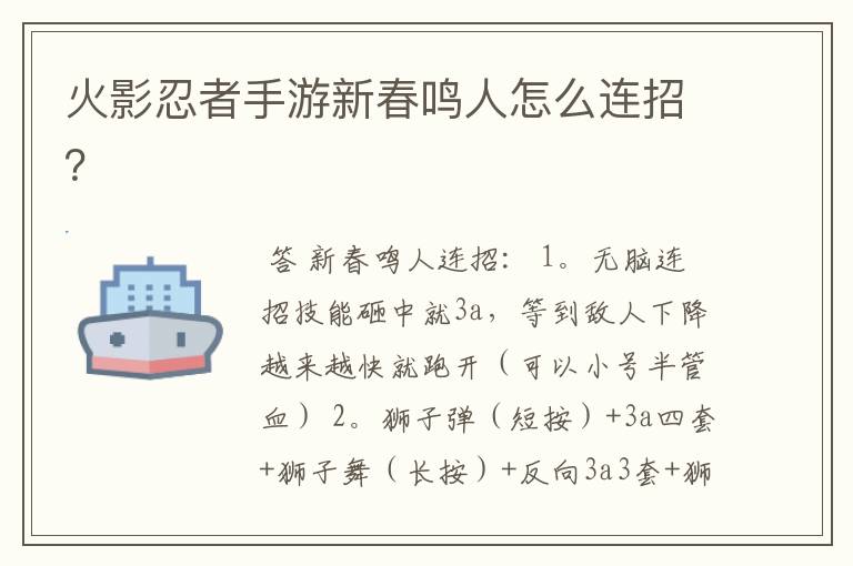火影忍者手游新春鸣人怎么连招?