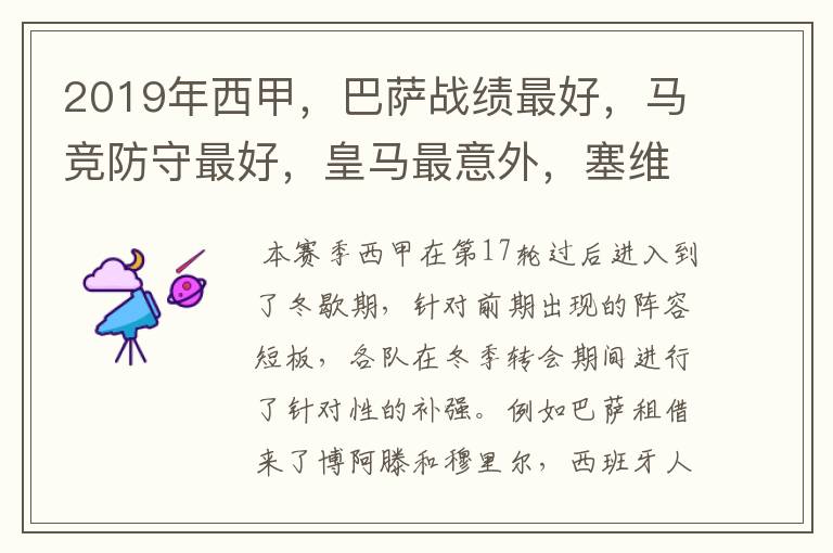2019年西甲,巴萨战绩最好,马竞防守最好,皇马最意外,塞维最惨
