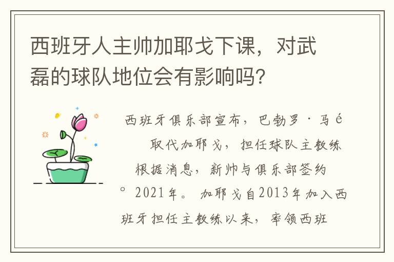 西班牙人主帅加耶戈下课,对武磊的球队地位会有影响吗?