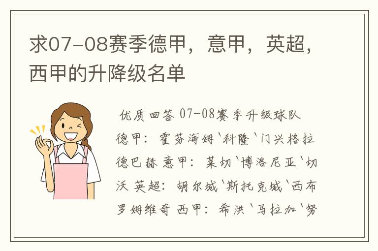 求07-08赛季德甲,意甲,英超,西甲的升降级名单