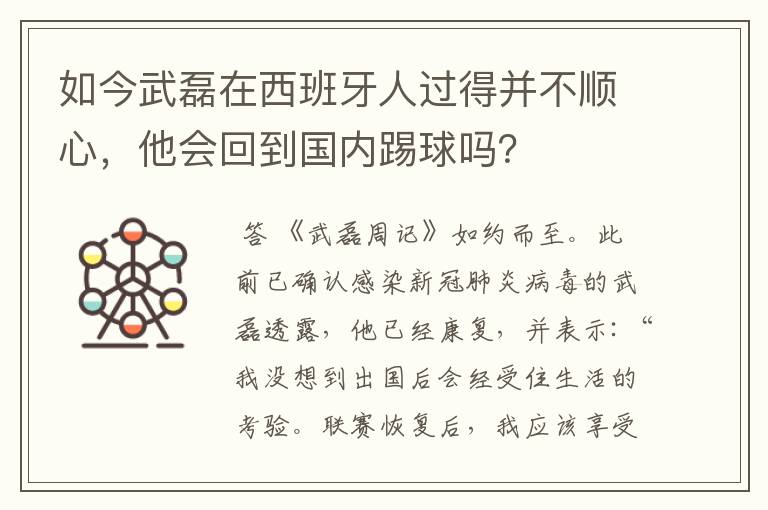 如今武磊在西班牙人过得并不顺心,他会回到国内踢球吗?