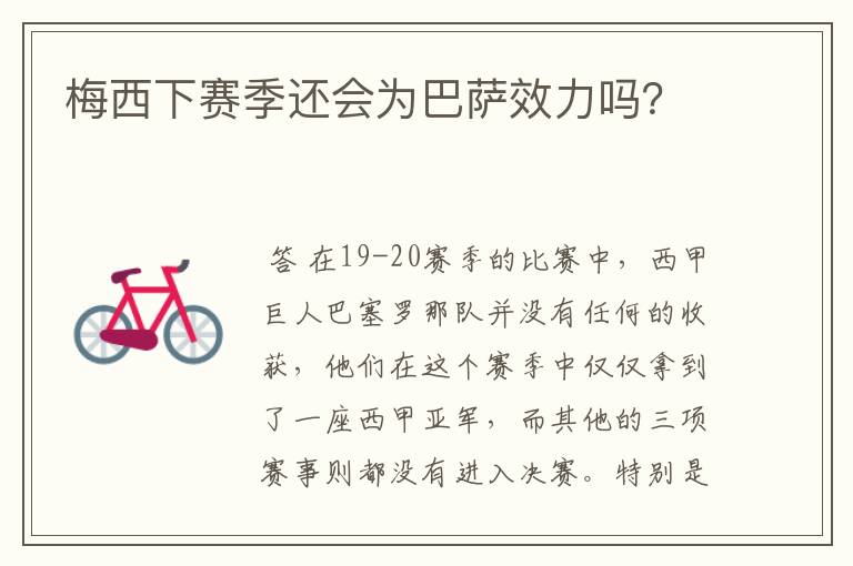 梅西下赛季还会为巴萨效力吗?