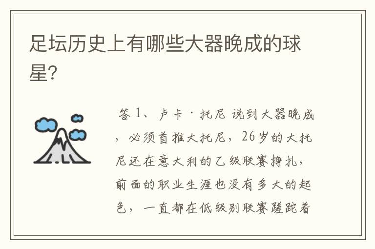足坛历史上有哪些大器晚成的球星?