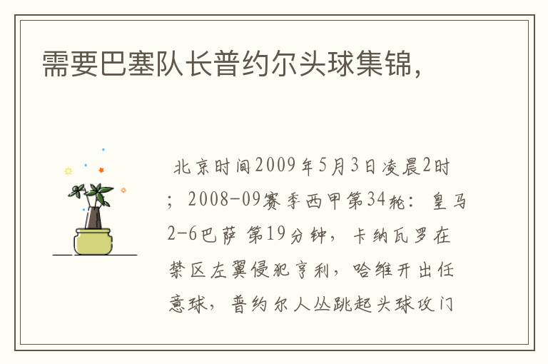 需要巴塞队长普约尔头球集锦,