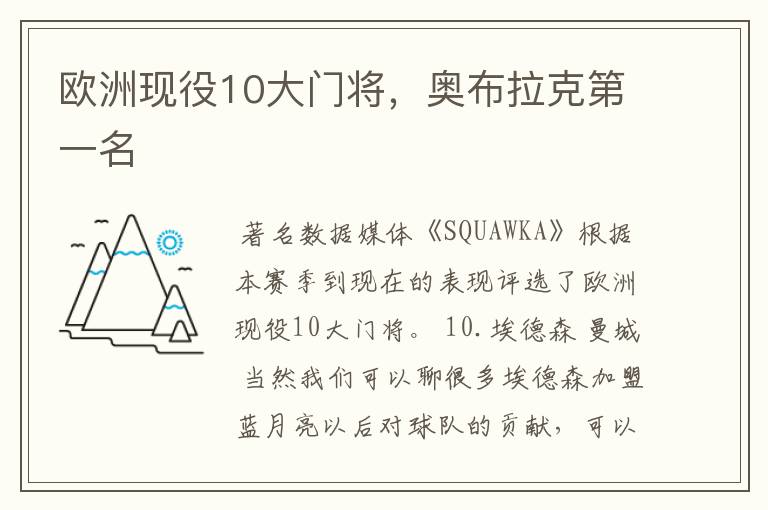 欧洲现役10大门将,奥布拉克第一名