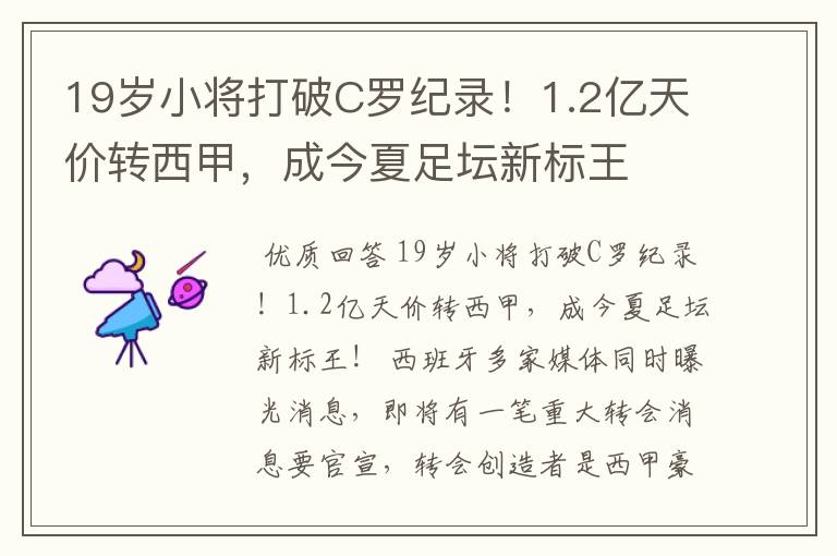 19岁小将打破C罗纪录!1.2亿天价转西甲,成今夏足坛新标王