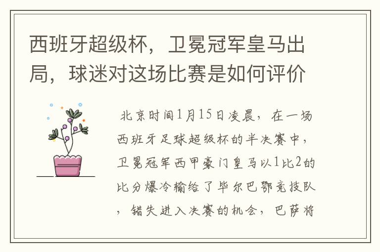 西班牙超级杯,卫冕冠军皇马出局,球迷对这场比赛是如何评价的?
