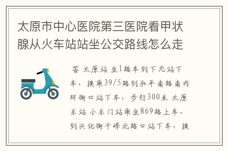 太原市中心医院第三医院看甲状腺从火车站站坐公交路线怎么走呢?