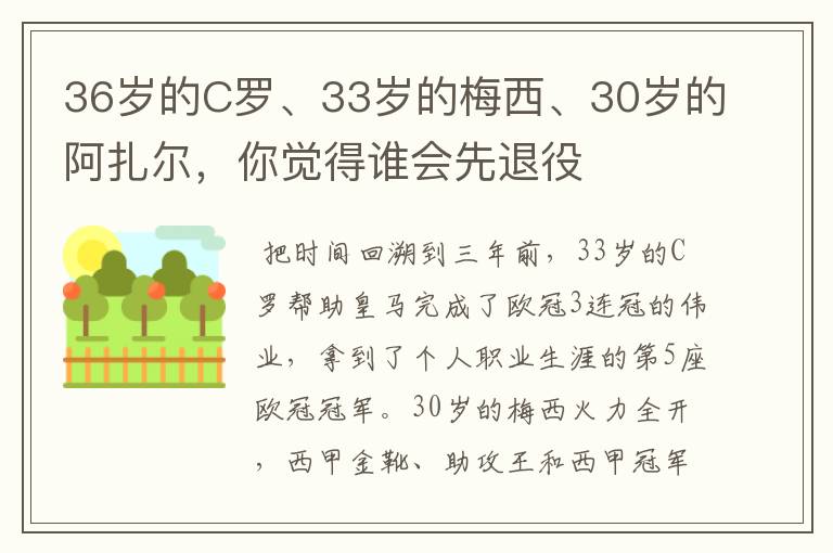36岁的C罗、33岁的梅西、30岁的阿扎尔,你觉得谁会先退役