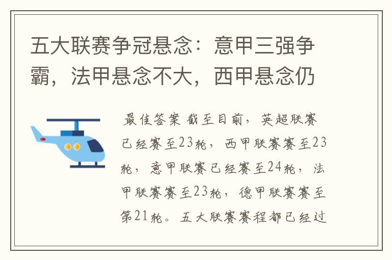 五大联赛争冠悬念:意甲三强争霸,法甲悬念不大,西甲悬念仍在