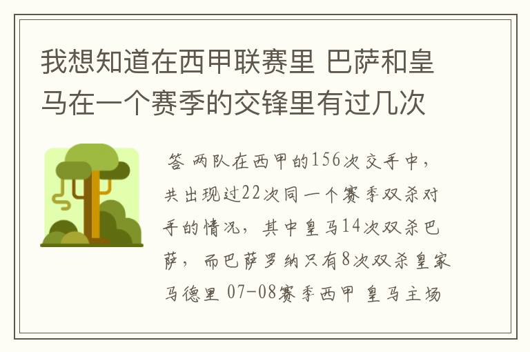 我想知道在西甲联赛里 巴萨和皇马在一个赛季的交锋里有过几次出现“双杀”的情况?