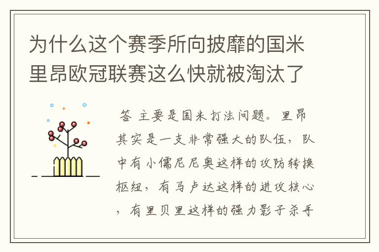 为什么这个赛季所向披靡的国米里昂欧冠联赛这么快就被淘汰了?