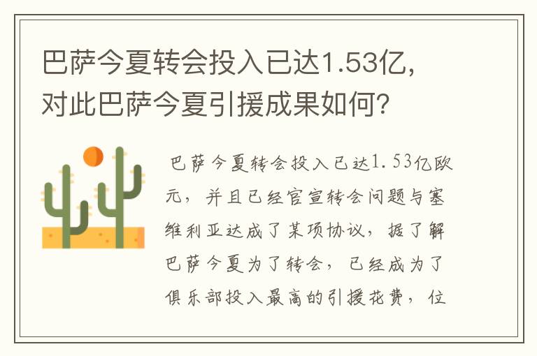 巴萨今夏转会投入已达1.53亿，对此巴萨今夏引援成果如何？