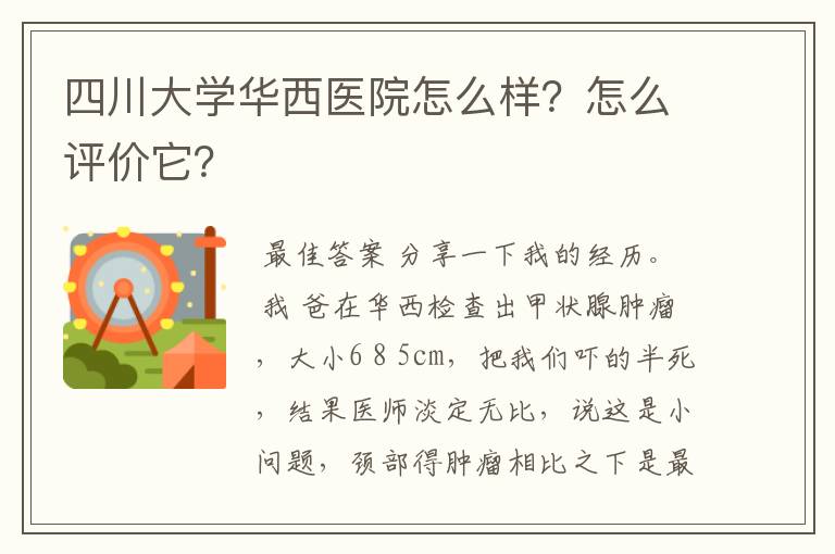 四川大学华西医院怎么样?怎么评价它?