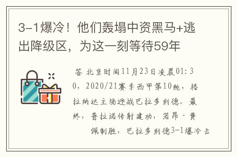 3-1爆冷!他们轰塌中资黑马+逃出降级区,为这一刻等待59年