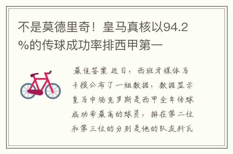 不是莫德里奇!皇马真核以94.2%的传球成功率排西甲第一