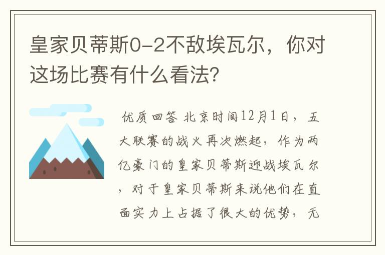 皇家贝蒂斯0-2不敌埃瓦尔,你对这场比赛有什么看法?