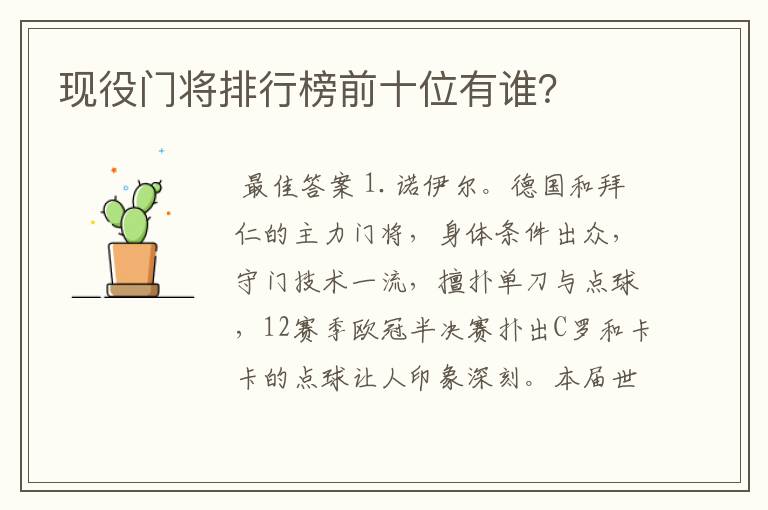 现役门将排行榜前十位有谁?