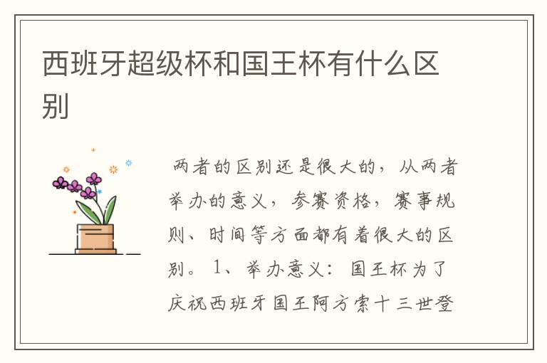 西班牙超级杯和国王杯有什么区别