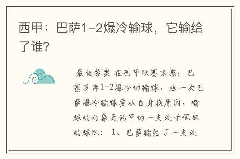 西甲:巴萨1-2爆冷输球,它输给了谁?