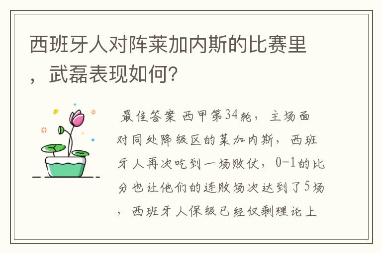 西班牙人对阵莱加内斯的比赛里,武磊表现如何?