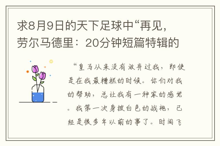 求8月9日的天下足球中“再见,劳尔马德里:20分钟短篇特辑的全部解说词