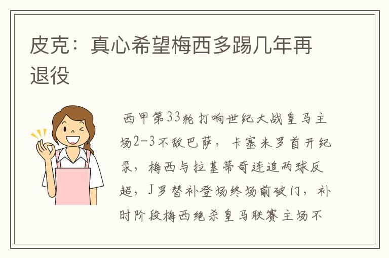 皮克:真心希望梅西多踢几年再退役