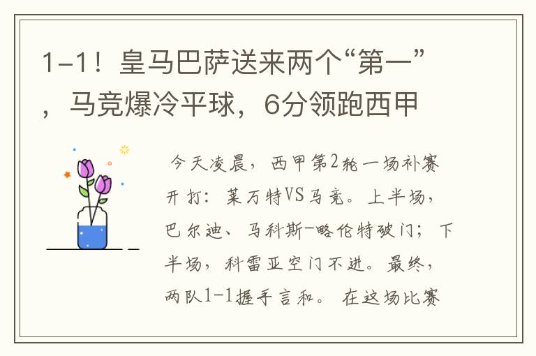 1-1!皇马巴萨送来两个“第一”,马竞爆冷平球,6分领跑西甲