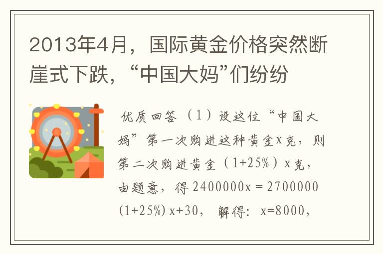2013年4月,国际黄金价格突然断崖式下跌,“中国大妈”们纷纷冲进金店扫金,其中一位“中国大妈”分两批