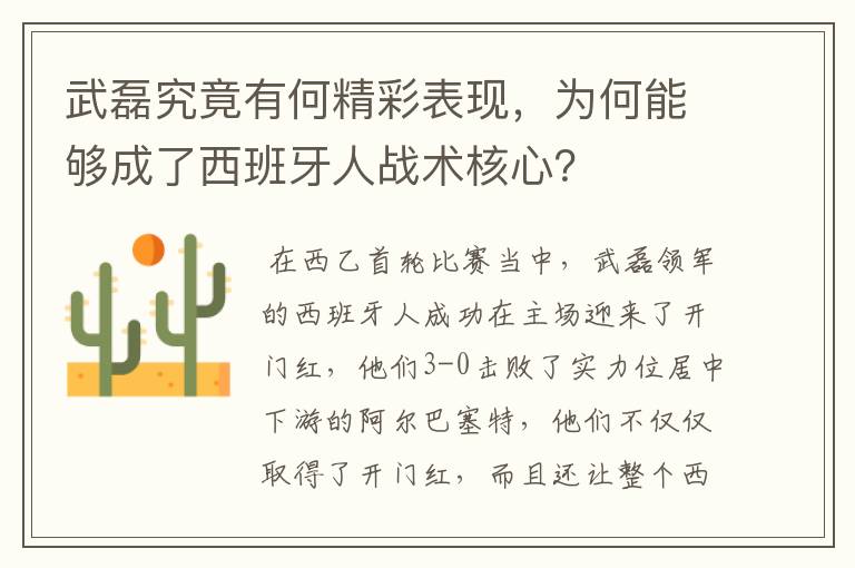 武磊究竟有何精彩表现,为何能够成了西班牙人战术核心?